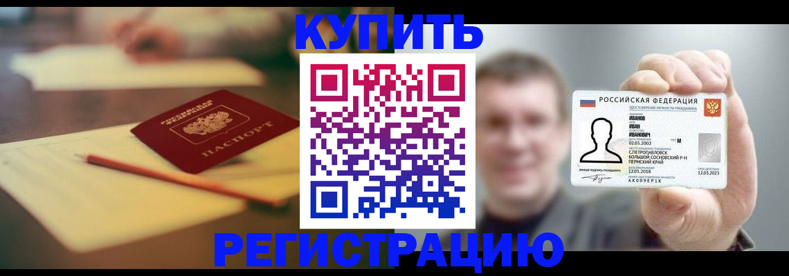 купить прописку в Биробиджане